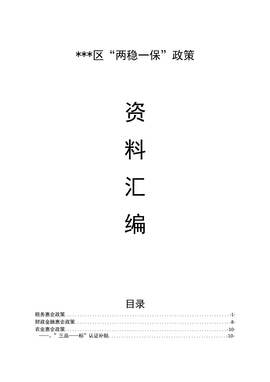 区两稳一保惠企政策汇编.docx_第1页