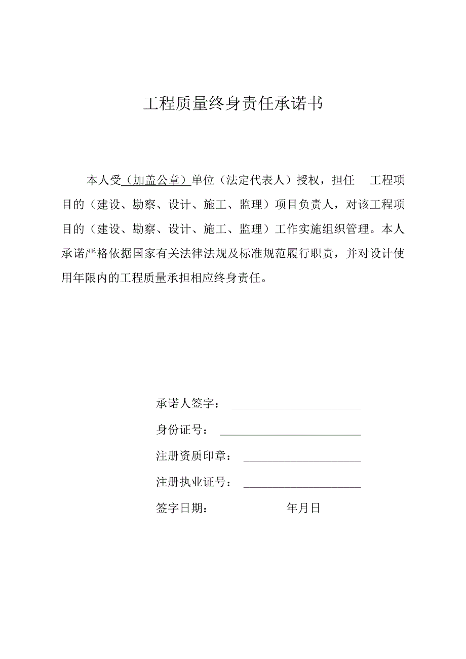 工程质量终身责任承诺书.docx_第1页