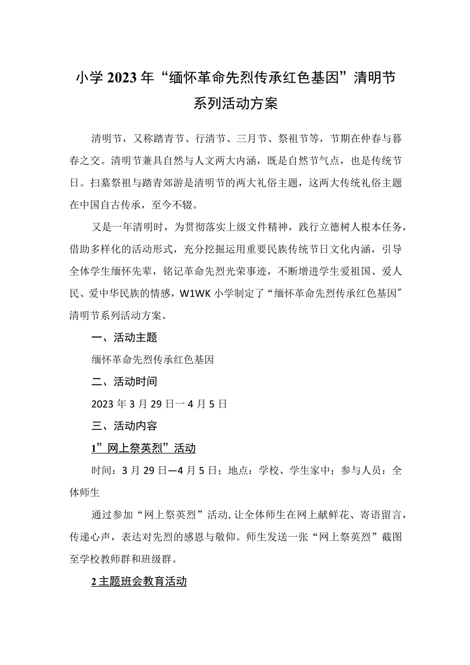 小学2023年缅怀革命先烈传承红色基因清明节系列活动方案.docx_第1页