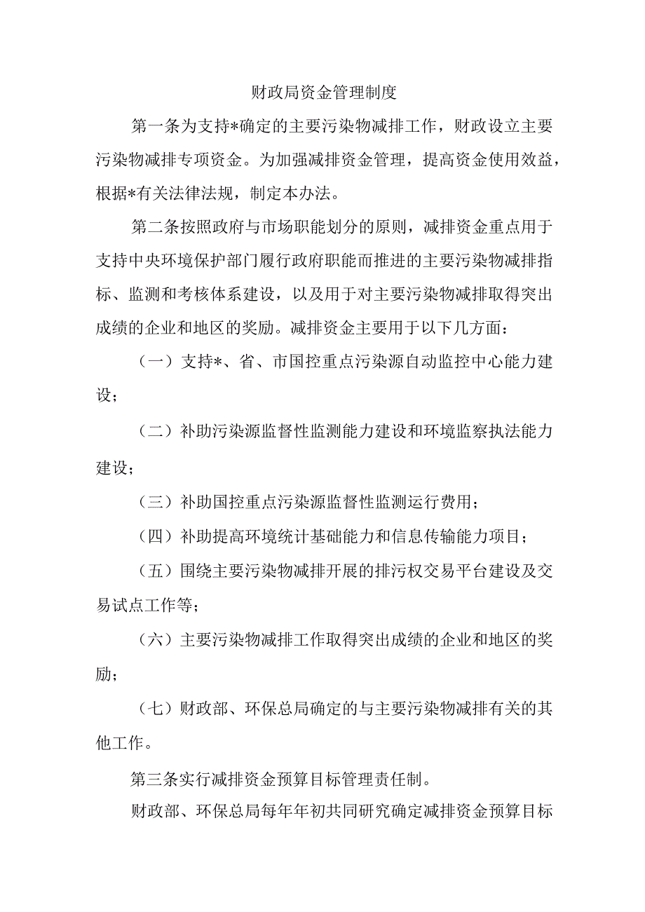 最新文档财政局资金管理制度.docx_第1页