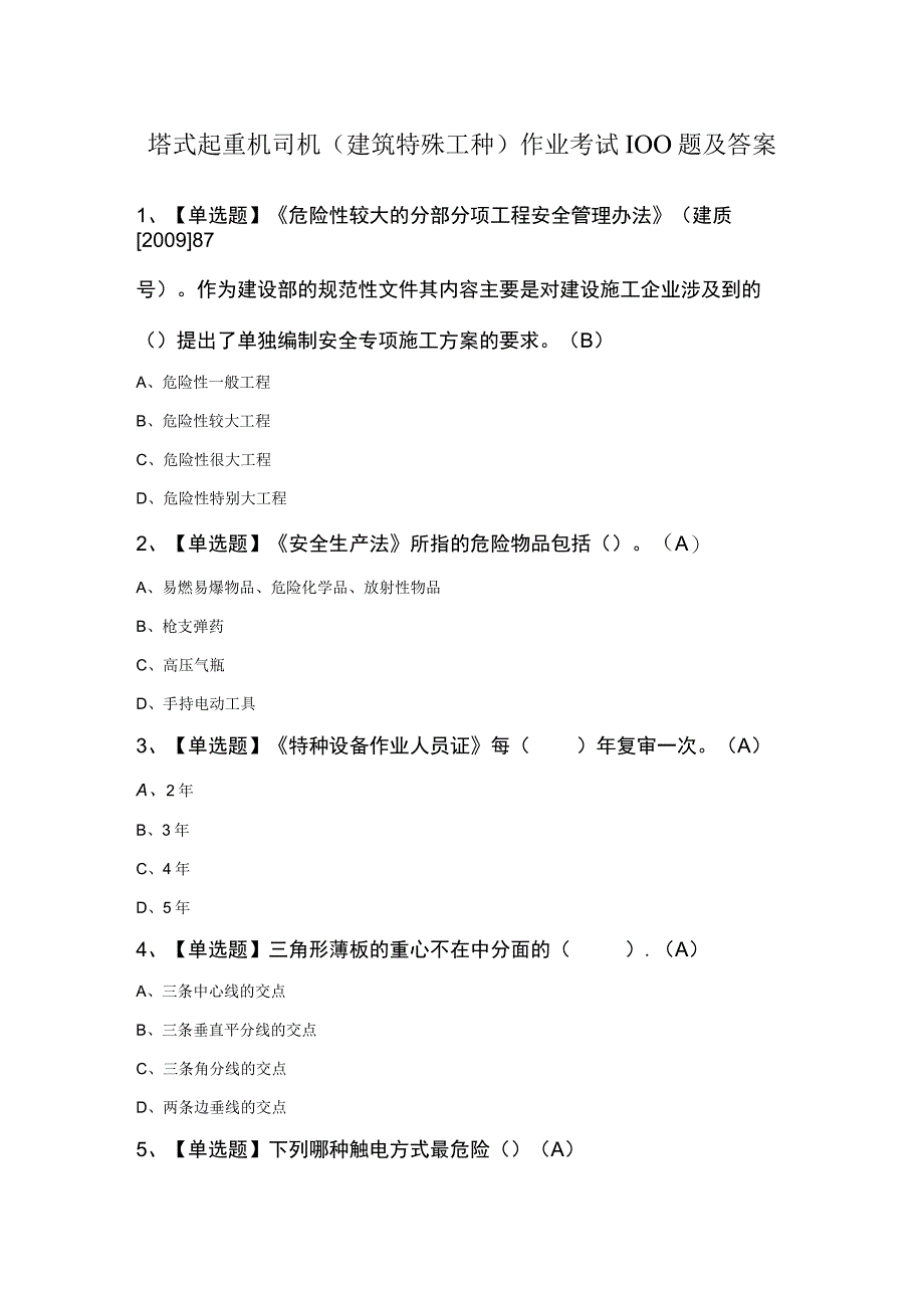 塔式起重机司机建筑特殊工种作业考试100题及答案.docx_第1页