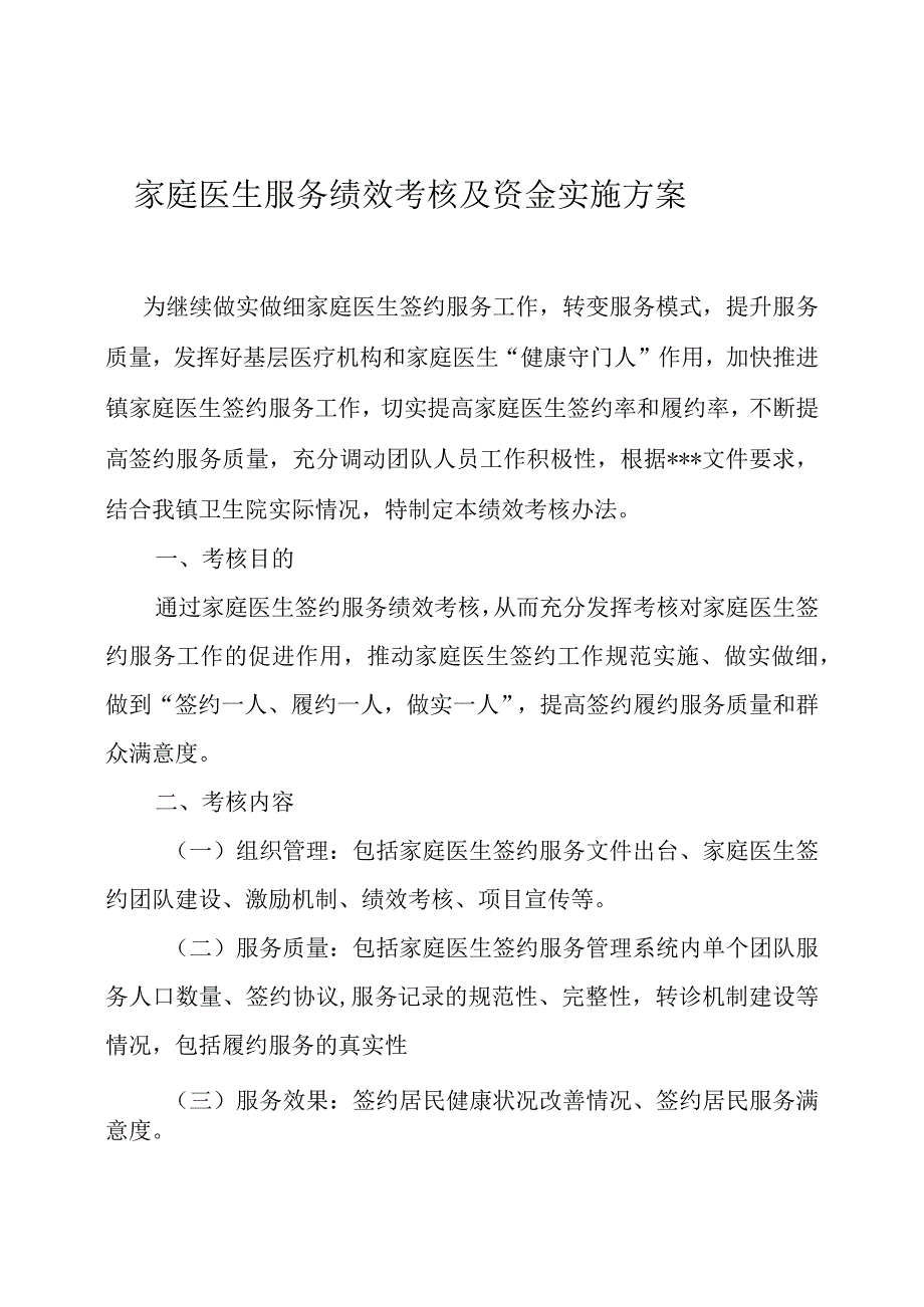 家庭医生服务绩效考核及资金实施方案.docx_第1页