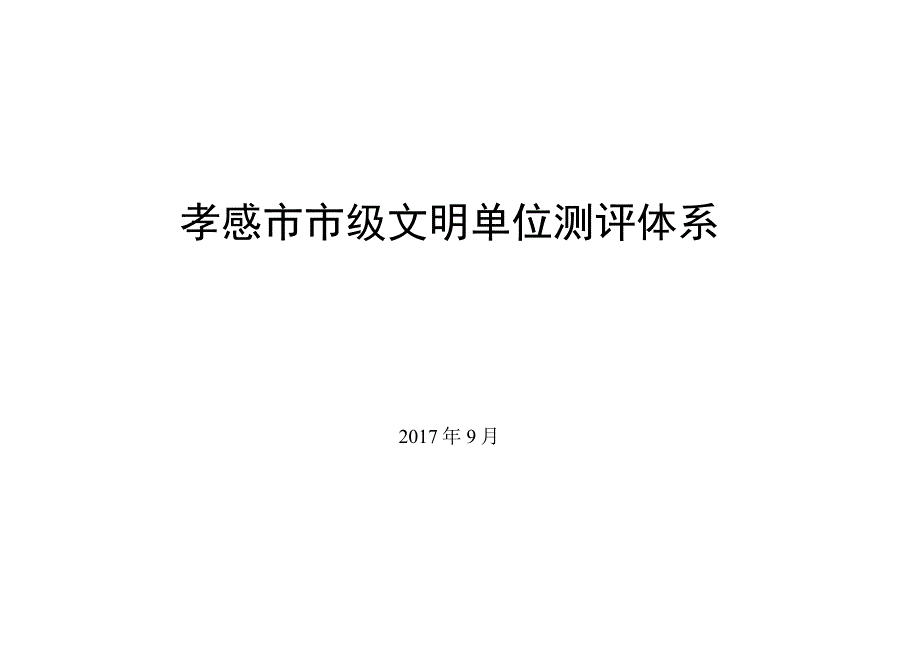 市级文明单位测评体系.docx_第1页