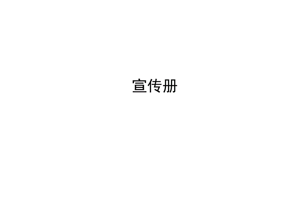 安全生产月宣传册.docx_第1页