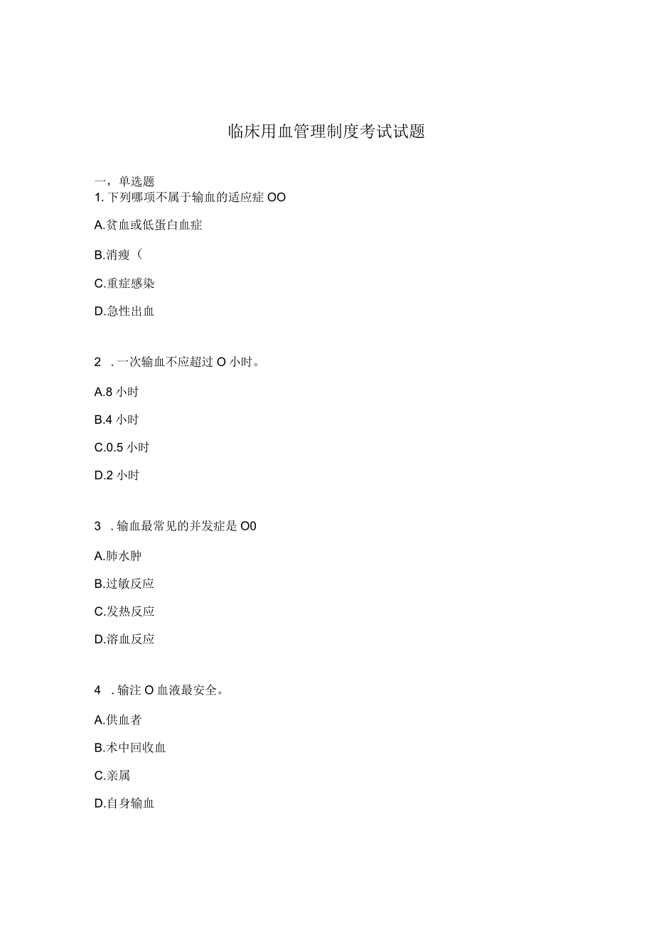 临床用血管理制度考试试题.docx_第1页