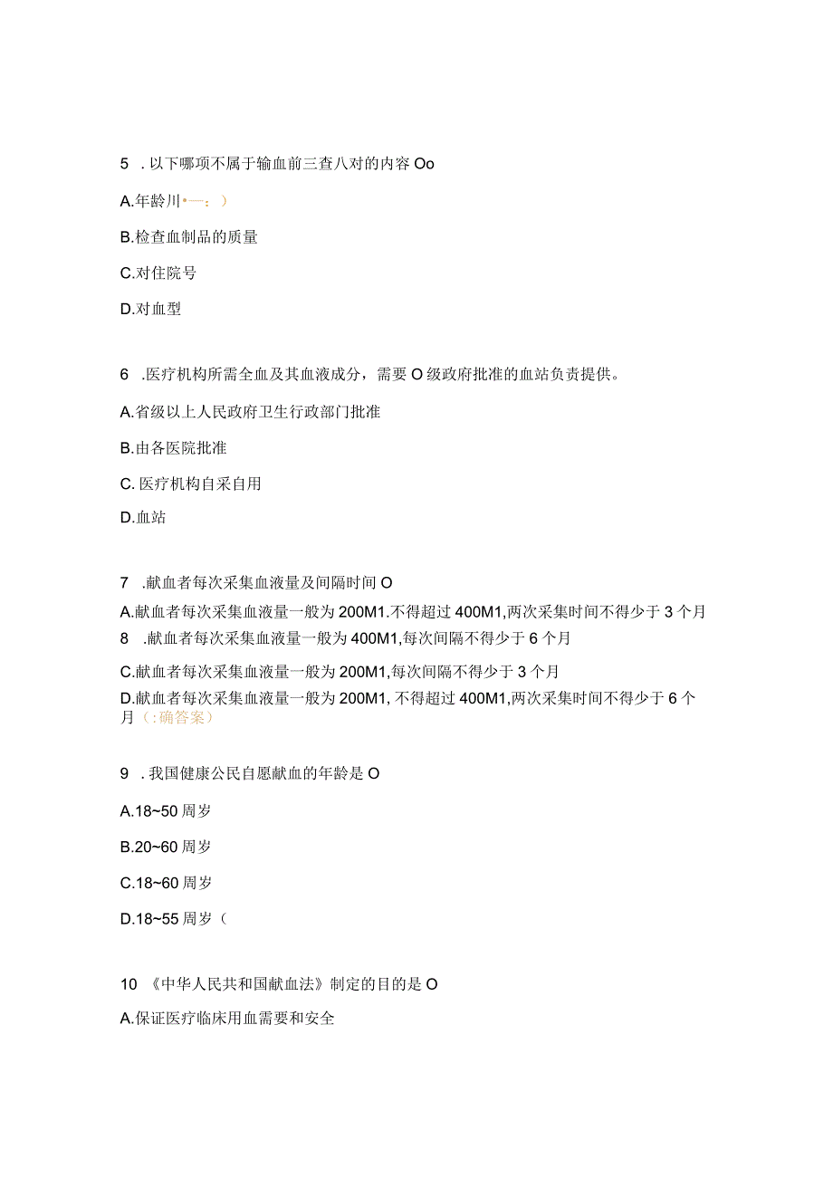 临床用血管理制度考试试题.docx_第2页