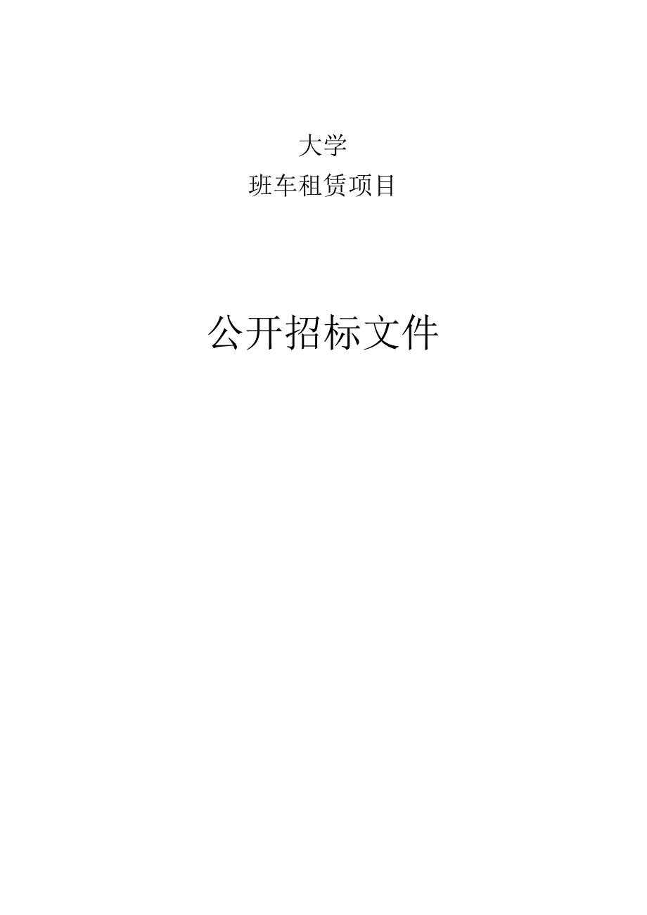 大学班车租赁项目招标文件.docx_第1页