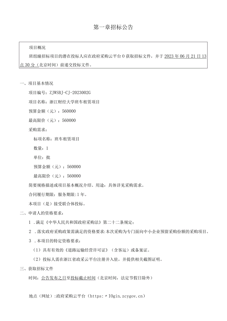 大学班车租赁项目招标文件.docx_第3页