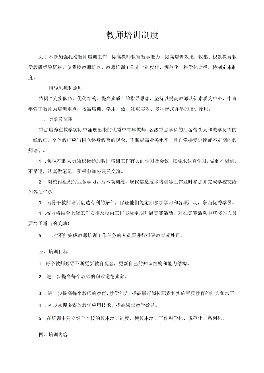 教师培训制度.docx_第1页