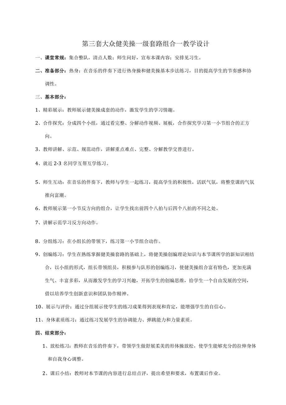 体育与健康《第三套大众健美操一级套路组合一》教学设计及教案.docx_第1页