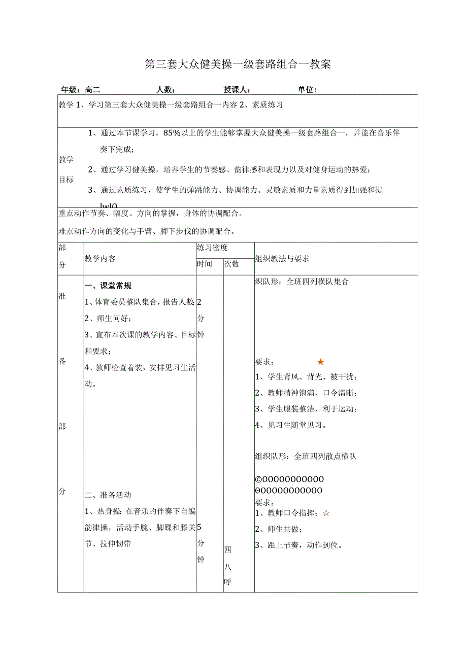 体育与健康《第三套大众健美操一级套路组合一》教学设计及教案.docx_第2页