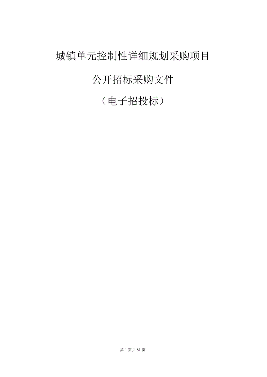 城镇单元控制性详细规划采购项目招标文件.docx_第1页