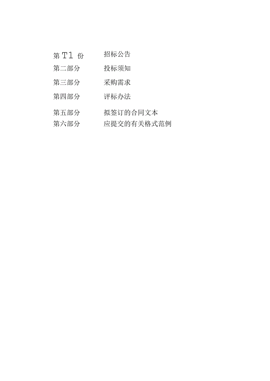 城镇单元控制性详细规划采购项目招标文件.docx_第2页