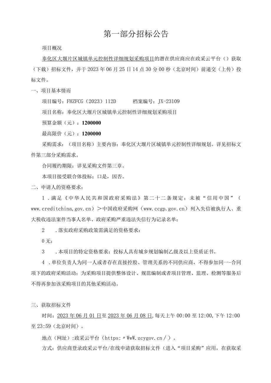 城镇单元控制性详细规划采购项目招标文件.docx_第3页