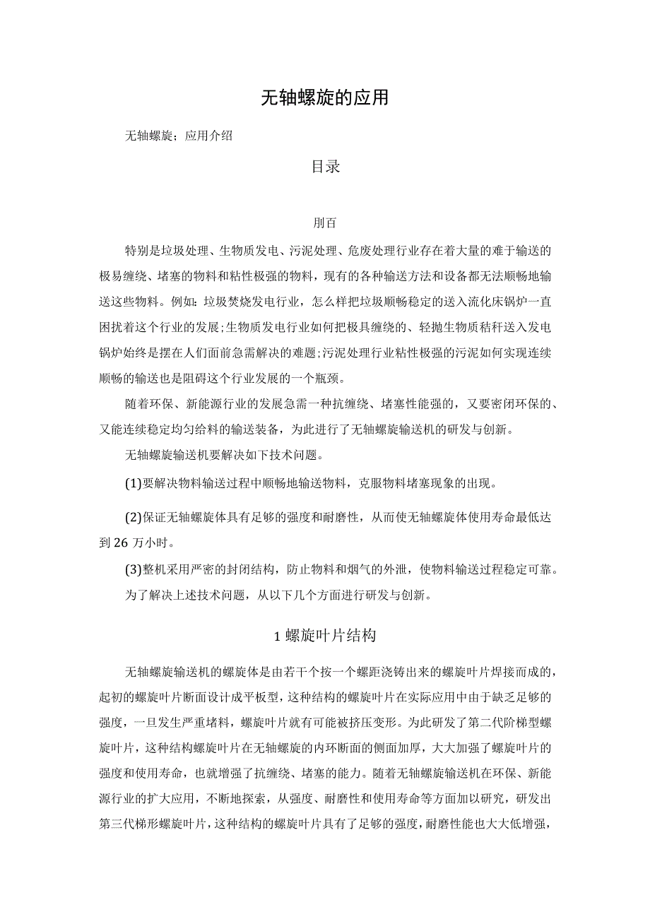 无轴螺旋的应用.docx_第1页