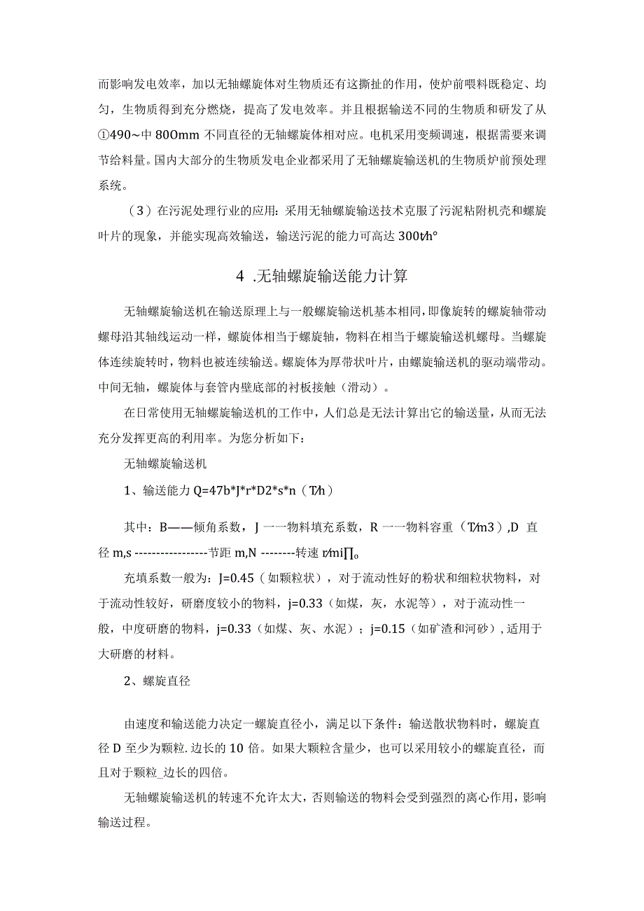 无轴螺旋的应用.docx_第3页