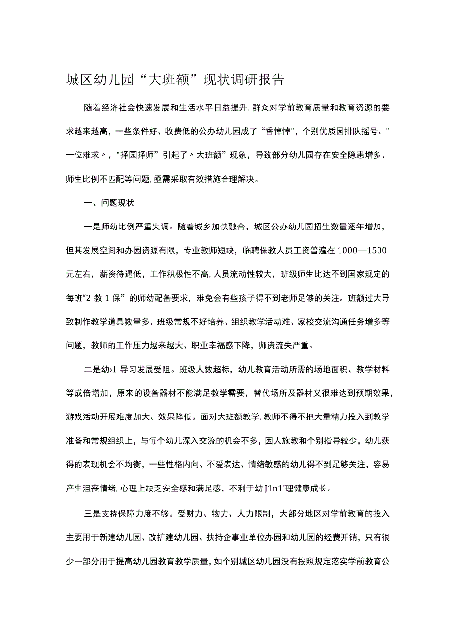 城区幼儿园大班额现状调研报告.docx_第1页