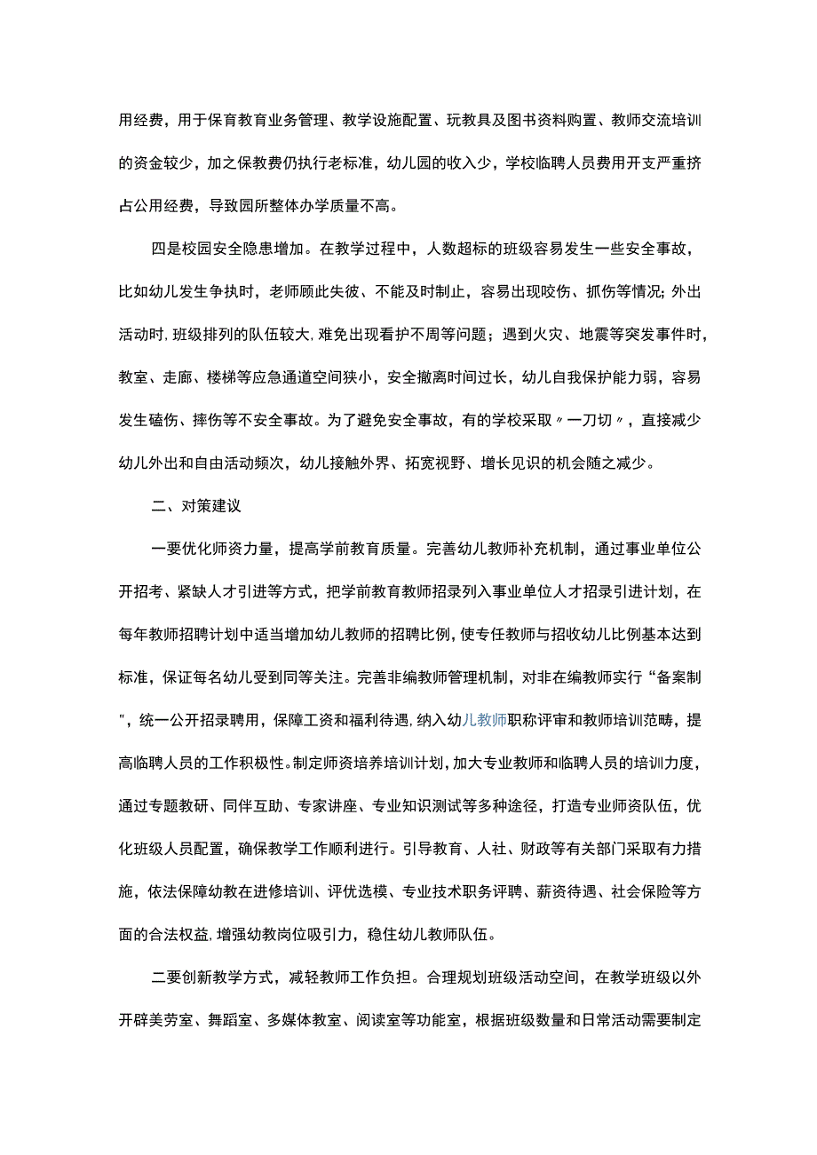 城区幼儿园大班额现状调研报告.docx_第2页