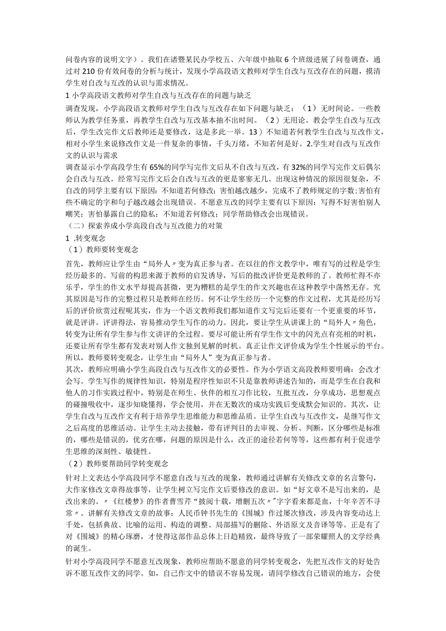 小学高段作文自改和互改行为设计研究.docx_第2页