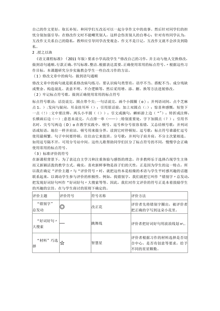 小学高段作文自改和互改行为设计研究.docx_第3页