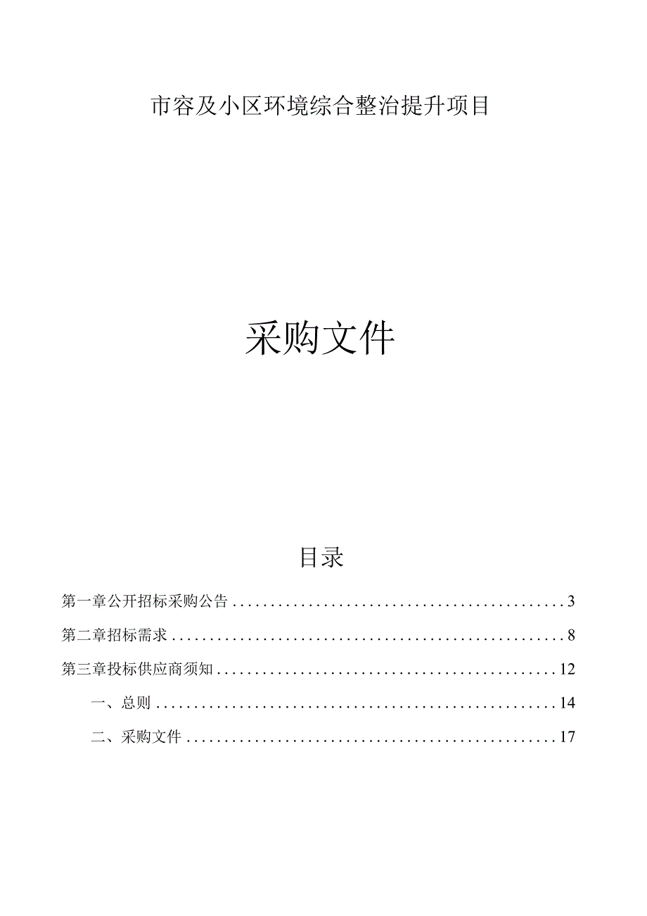 市容及小区环境综合整治提升项目招标文件.docx_第1页