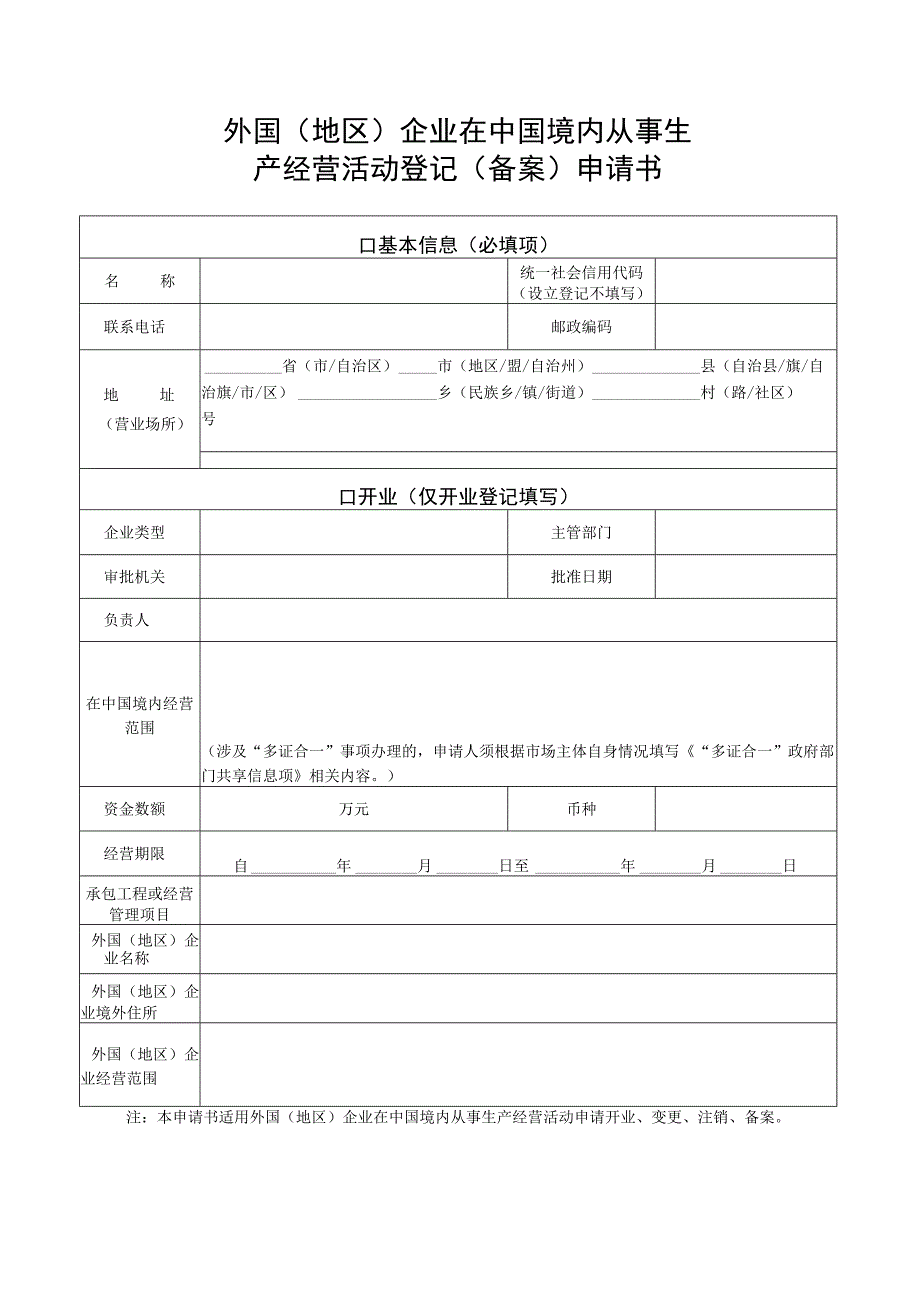 外国地区企业在中国境内从事生产经营活动登记备案申请书及附件.docx_第1页