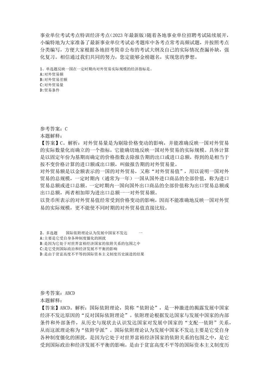 事业单位考试考点特训经济考点2023年版_1.docx_第1页