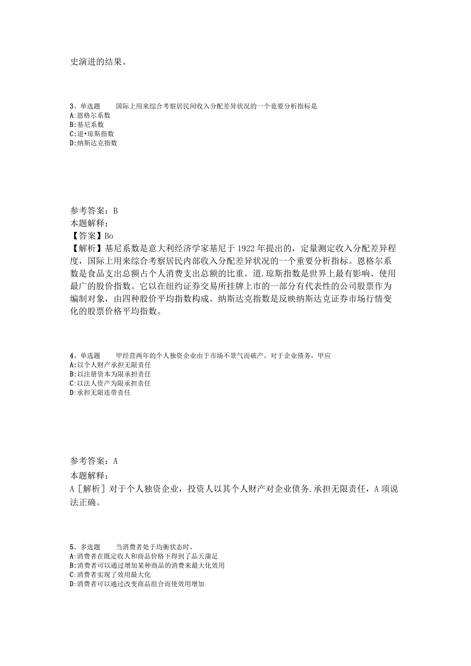 事业单位考试考点特训经济考点2023年版_1.docx_第2页