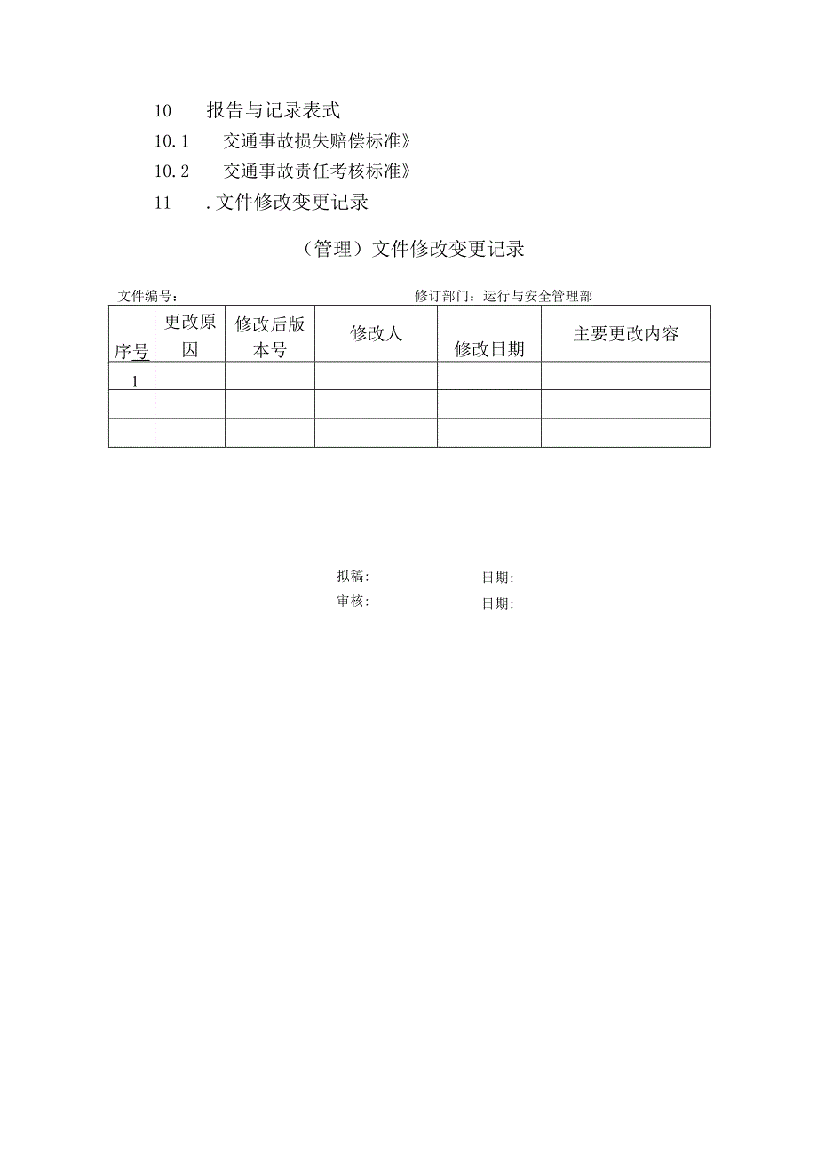 交通安全管理办法.docx_第3页