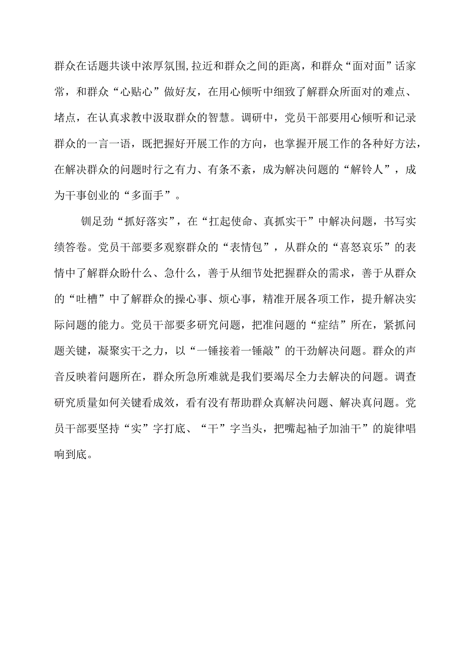 关于调查研究专题党课系列学习心得感想.docx_第2页