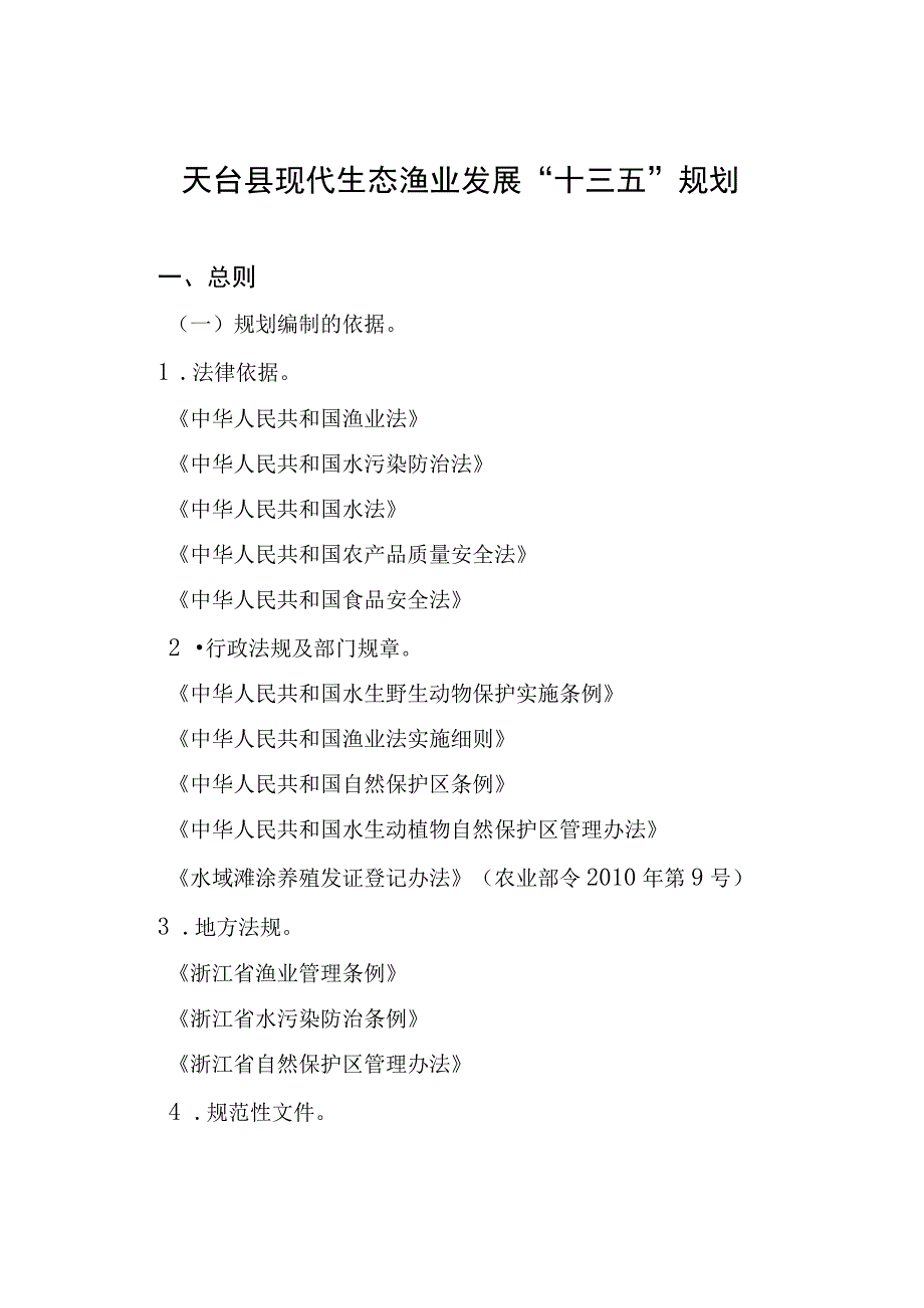 天台县现代生态渔业发展十三五规划.docx_第1页