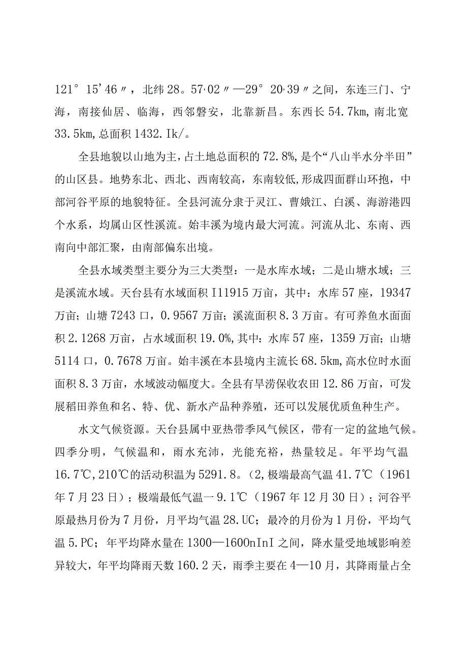 天台县现代生态渔业发展十三五规划.docx_第3页