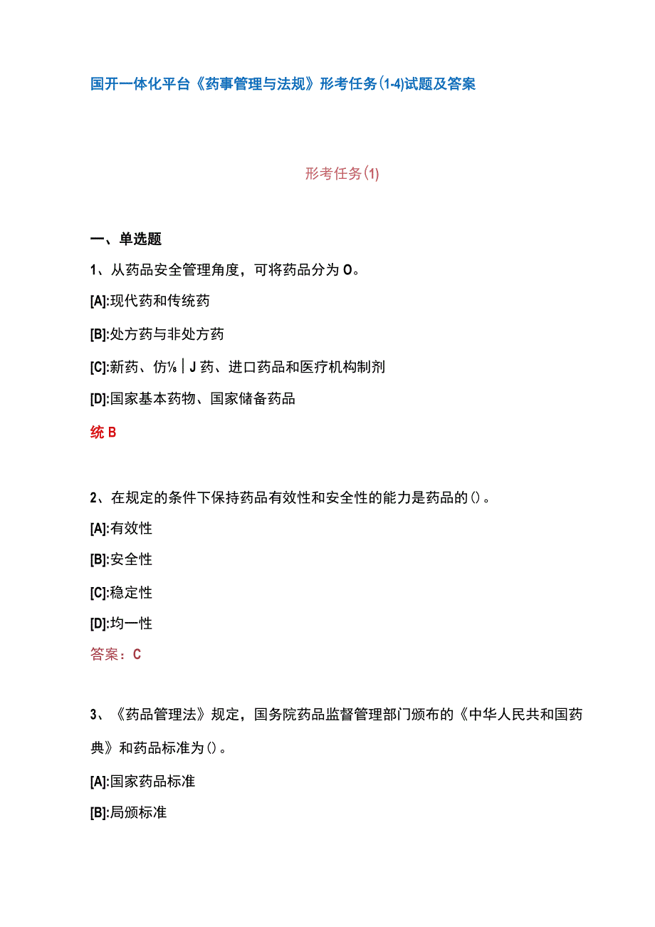 国开一体化平台04050药事管理与法规形考任务1试题及答案.docx_第1页