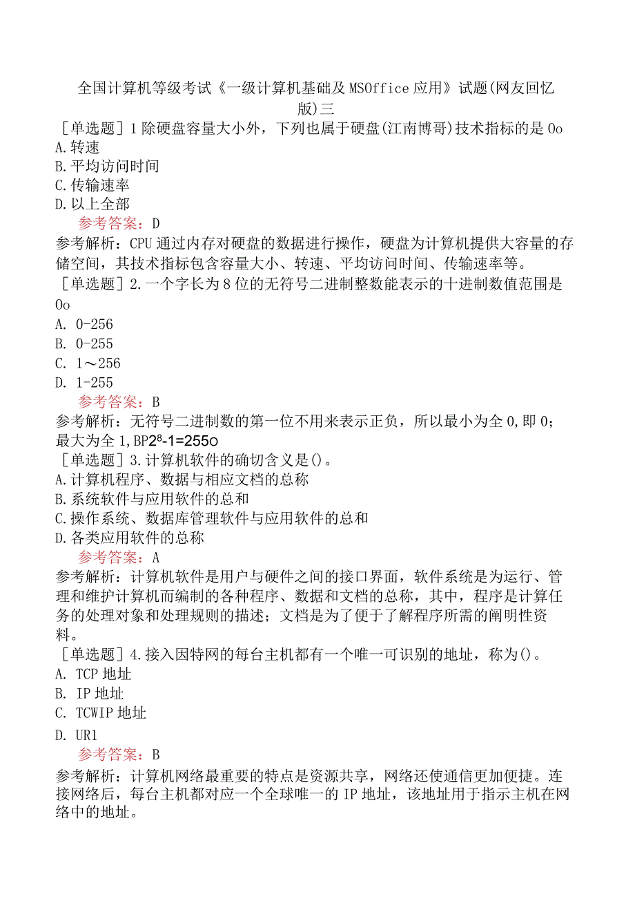 全国计算机等级考试《一级计算机基础及MS Office 应用》试题网友回忆版三.docx_第1页