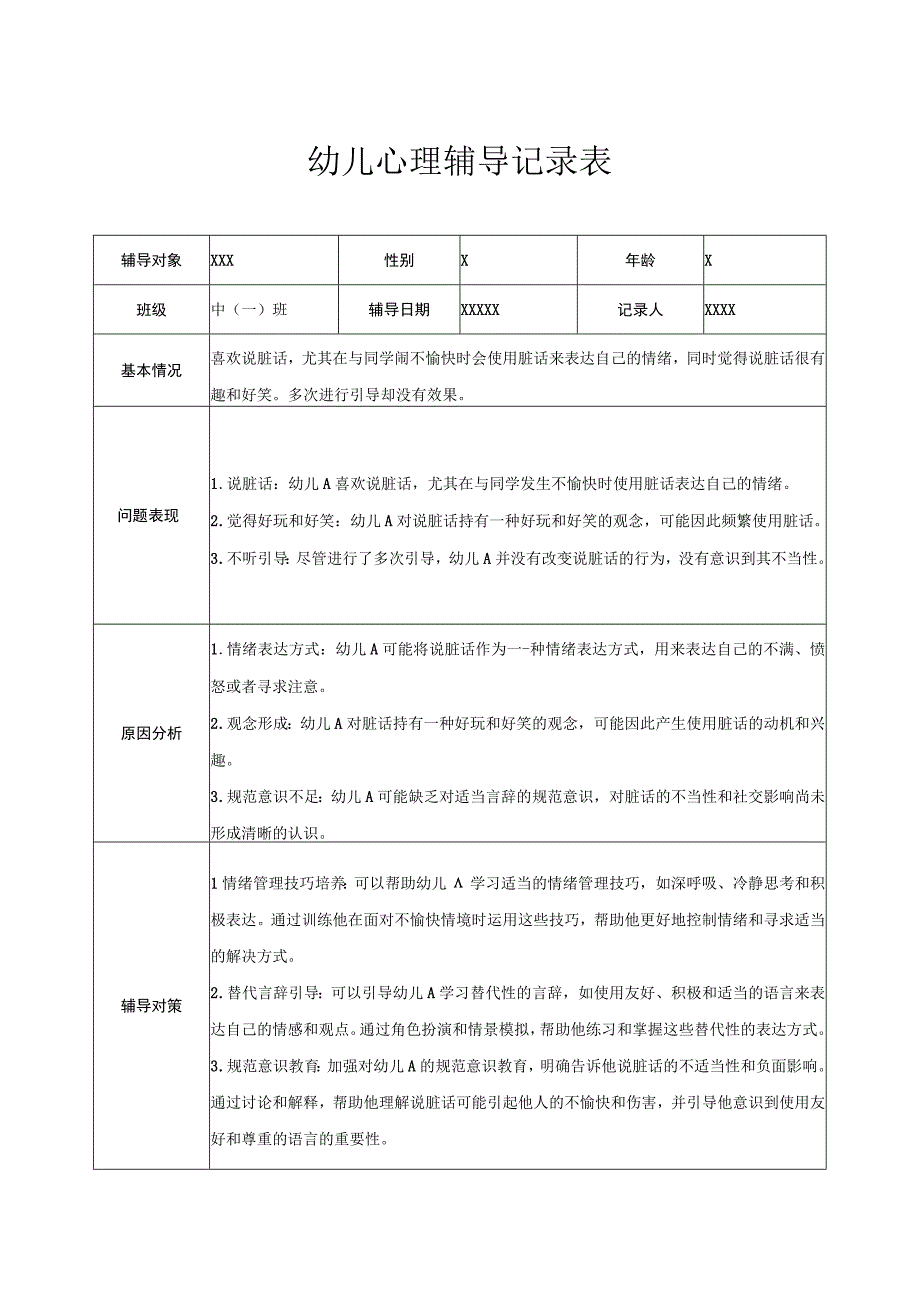 幼儿园中班幼儿心理辅导记录表 5.docx_第1页