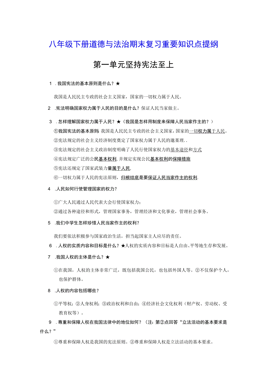 八年级下册道德与法治期末复习重要知识点提纲含期末试卷及答案全套.docx_第1页