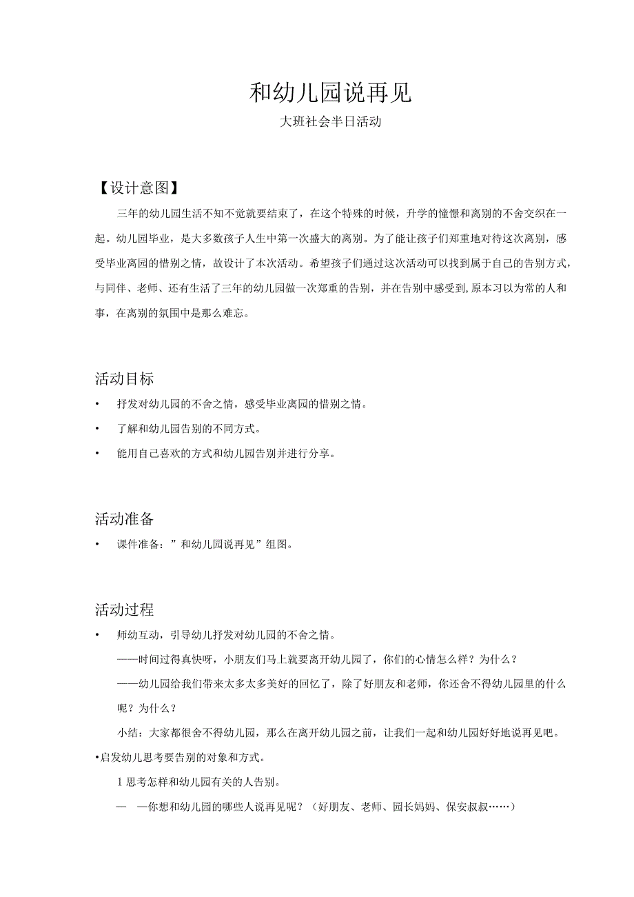 大班社会和幼儿园说再见半日活动教案.docx_第1页