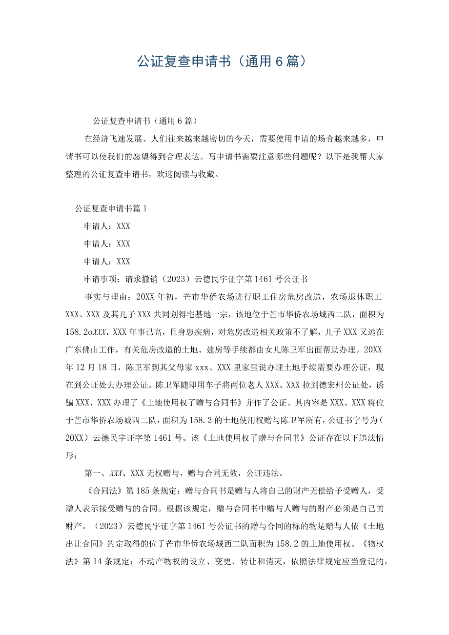 公证复查申请书通用6篇.docx_第1页