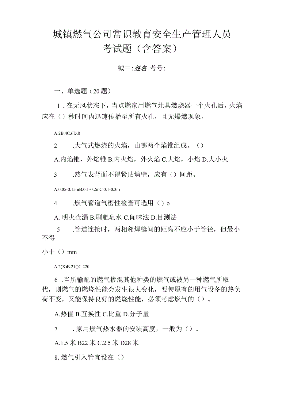 城镇燃气公司常识教育安全生产管理人员考试题含答案.docx_第1页