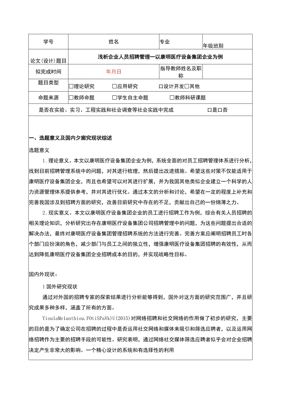 康明医疗设备集团企业人员招聘管理开题报告文献综述含提纲.docx_第1页