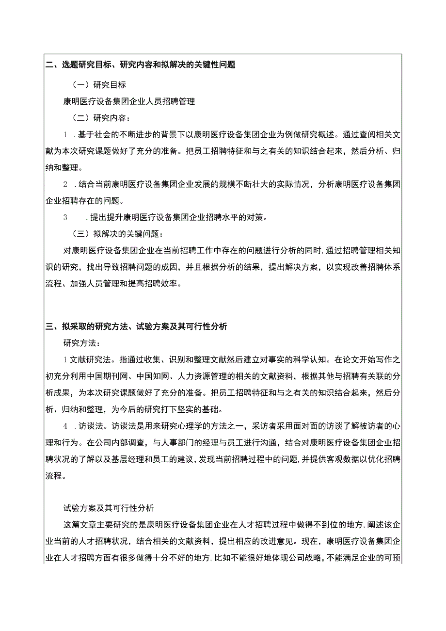 康明医疗设备集团企业人员招聘管理开题报告文献综述含提纲.docx_第3页