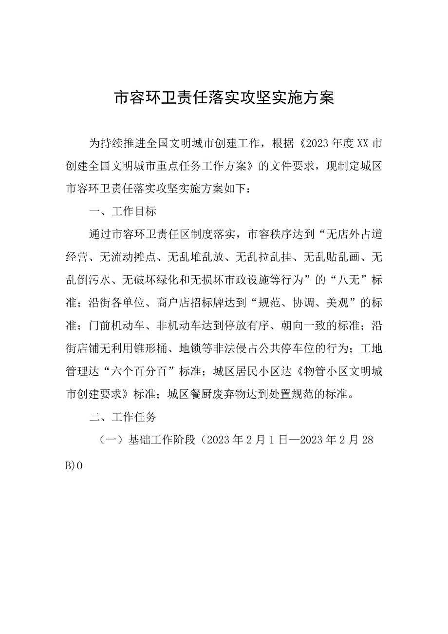 市容环卫责任落实攻坚实施方案.docx_第1页