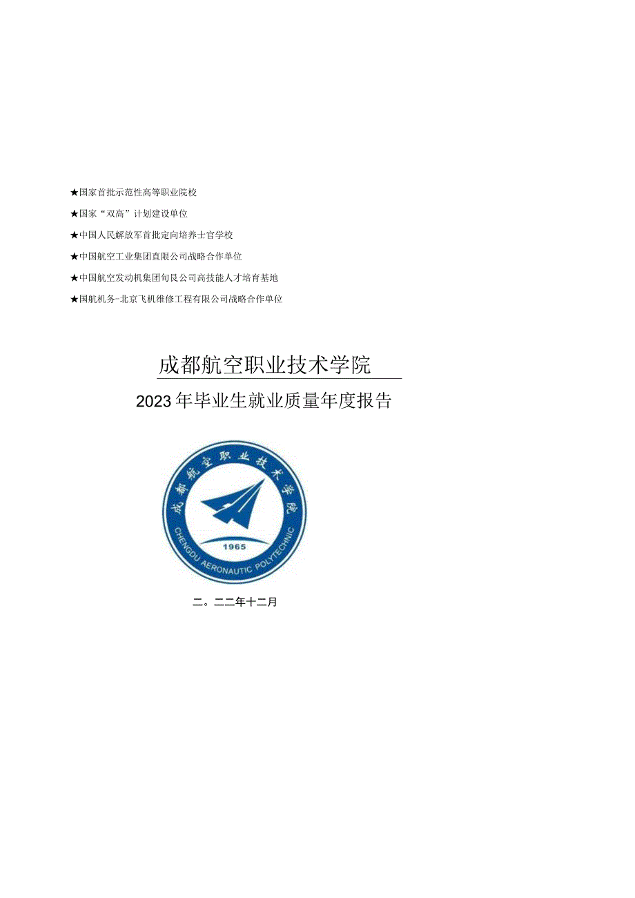 成都航空职业技术学院2023届毕业生就业质量年度报告.docx_第1页