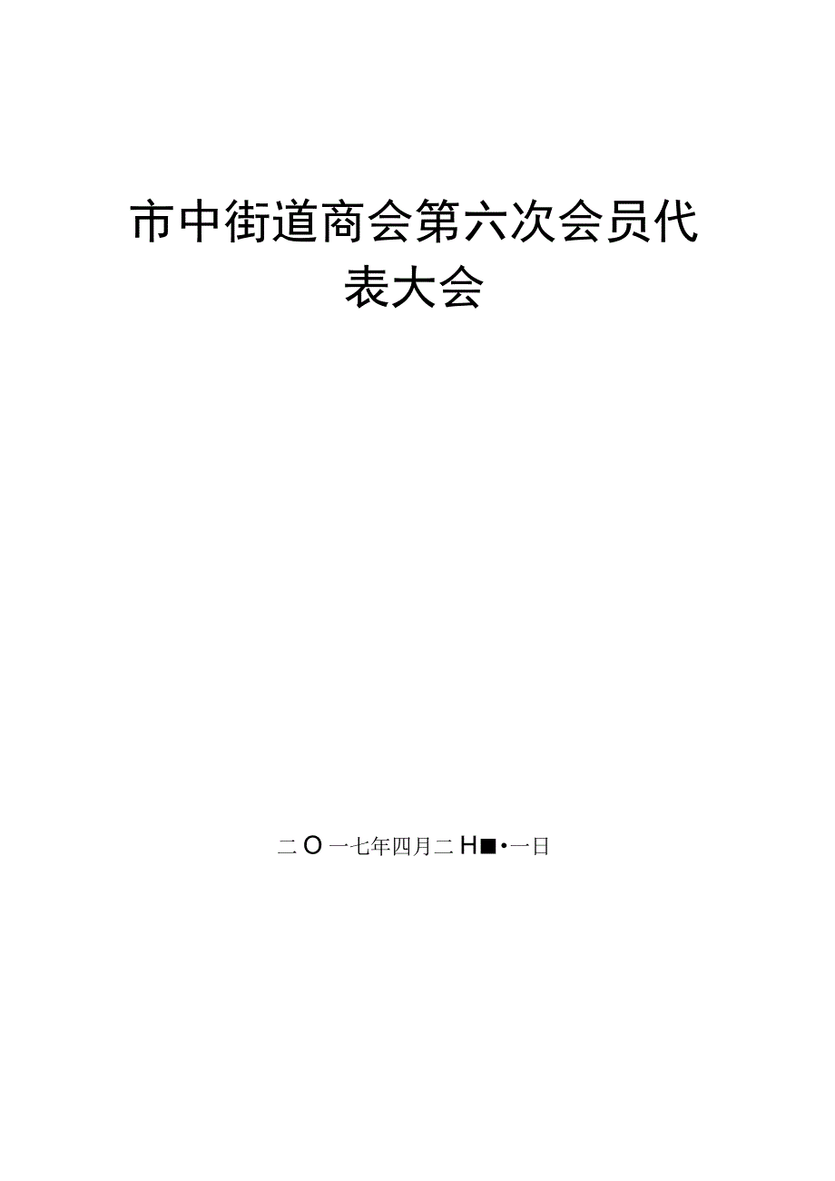 主席副主席副会长秘书长选票模板.docx_第1页