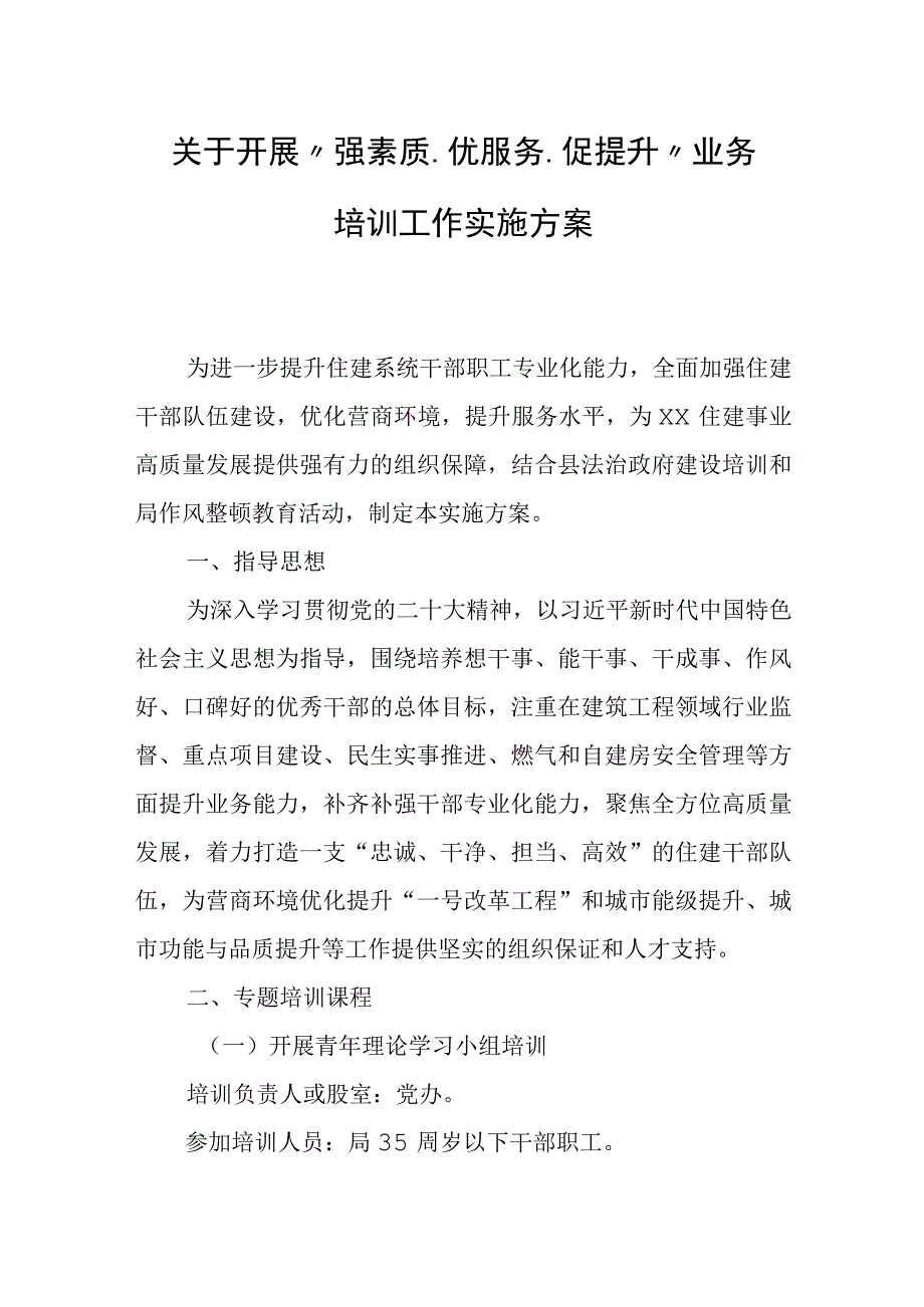 关于开展强素质优服务促提升业务培训工作实施方案.docx_第1页