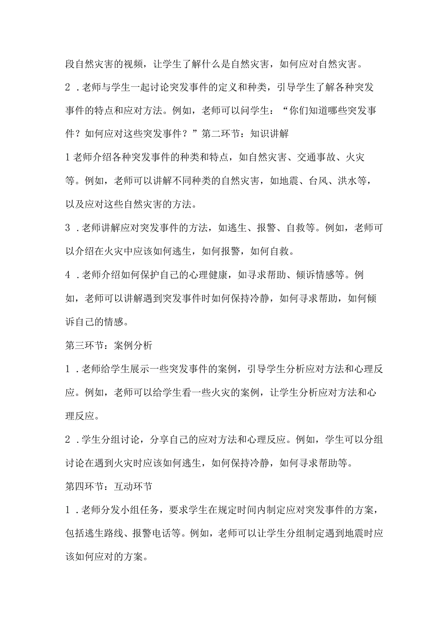 北师大版心理健康四年级下册第三十六课 不期而遇的突发事件教案.docx_第2页