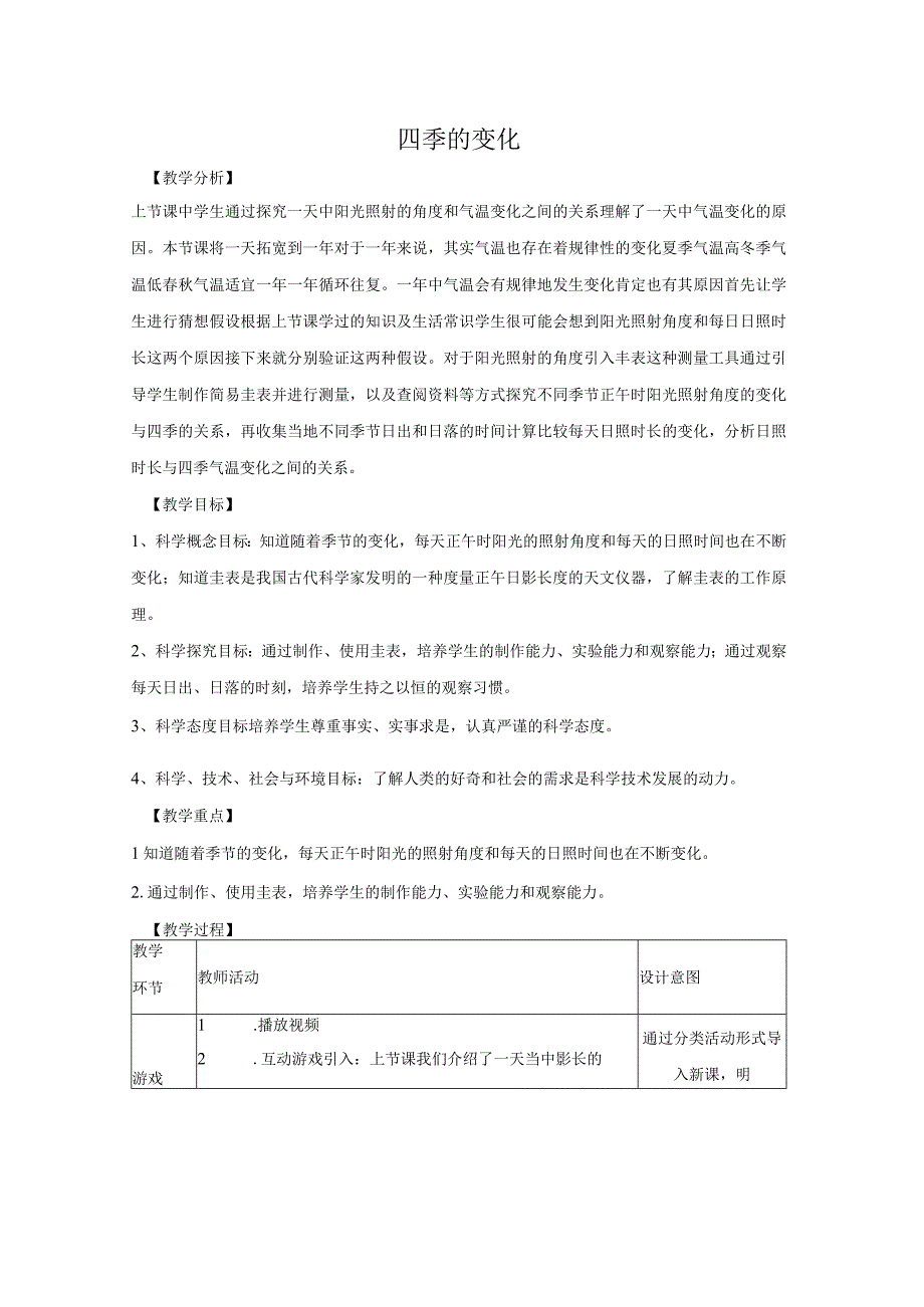 大象版科学五年级下册34《四季的变化》参考教案.docx_第1页