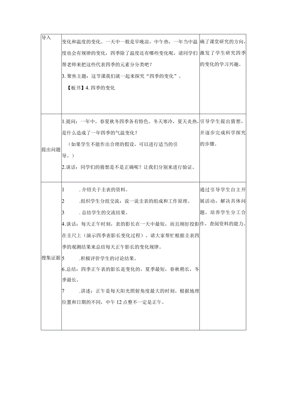 大象版科学五年级下册34《四季的变化》参考教案.docx_第2页