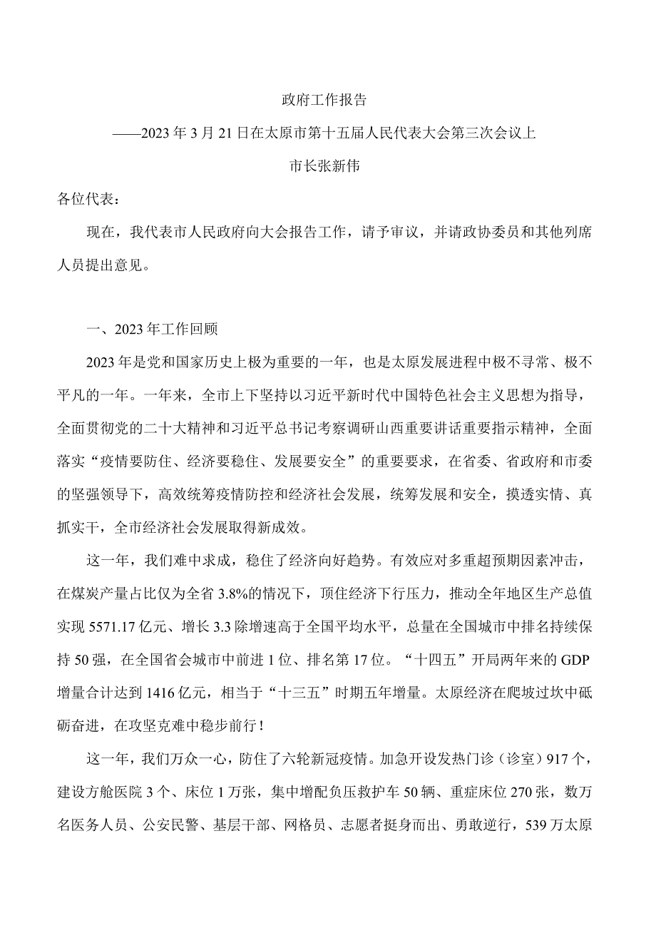 太原市2023年政府工作报告.docx_第1页