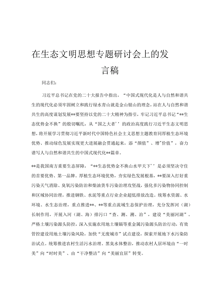 在生态文明思想专题研讨会上的发言稿.docx_第1页